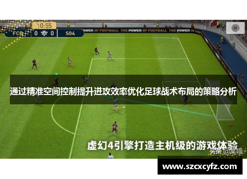 通过精准空间控制提升进攻效率优化足球战术布局的策略分析