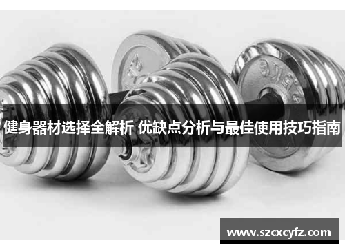 健身器材选择全解析 优缺点分析与最佳使用技巧指南
