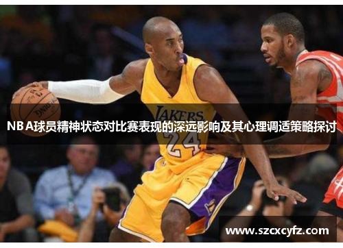 NBA球员精神状态对比赛表现的深远影响及其心理调适策略探讨