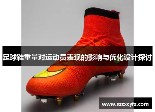 足球鞋重量对运动员表现的影响与优化设计探讨