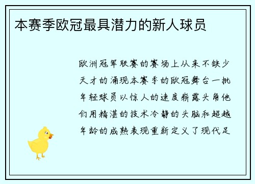 本赛季欧冠最具潜力的新人球员