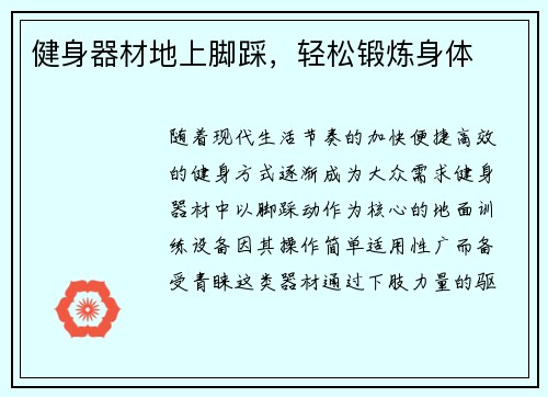 健身器材地上脚踩，轻松锻炼身体