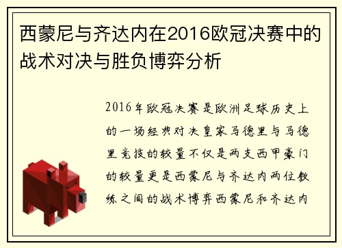 西蒙尼与齐达内在2016欧冠决赛中的战术对决与胜负博弈分析