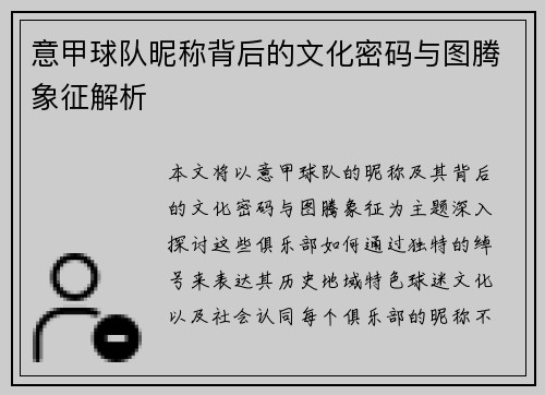 意甲球队昵称背后的文化密码与图腾象征解析