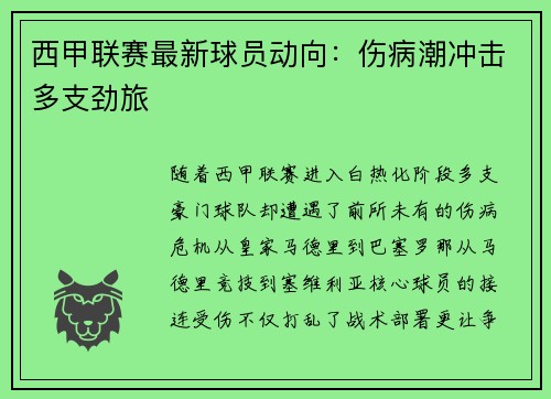 西甲联赛最新球员动向：伤病潮冲击多支劲旅