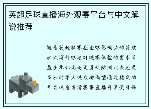 英超足球直播海外观赛平台与中文解说推荐