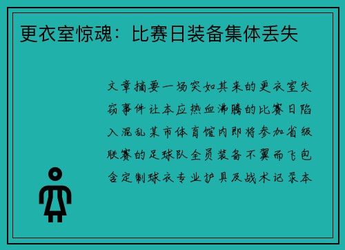 更衣室惊魂：比赛日装备集体丢失