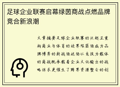 足球企业联赛启幕绿茵商战点燃品牌竞合新浪潮