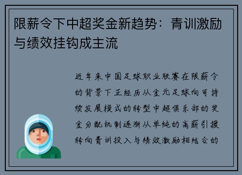 限薪令下中超奖金新趋势：青训激励与绩效挂钩成主流