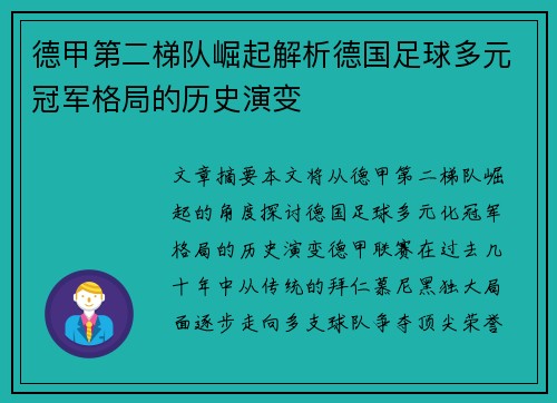 德甲第二梯队崛起解析德国足球多元冠军格局的历史演变
