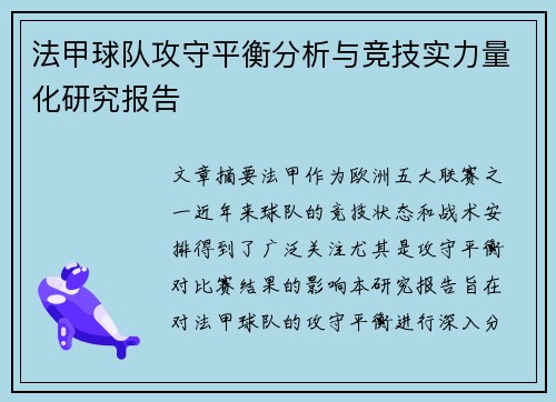 法甲球队攻守平衡分析与竞技实力量化研究报告