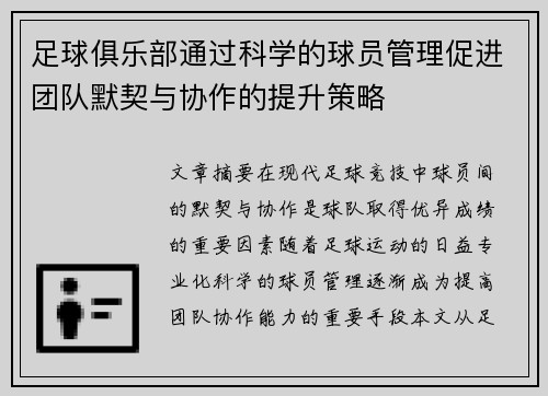 足球俱乐部通过科学的球员管理促进团队默契与协作的提升策略