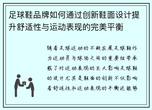 足球鞋品牌如何通过创新鞋面设计提升舒适性与运动表现的完美平衡