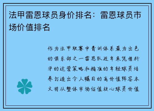 法甲雷恩球员身价排名：雷恩球员市场价值排名