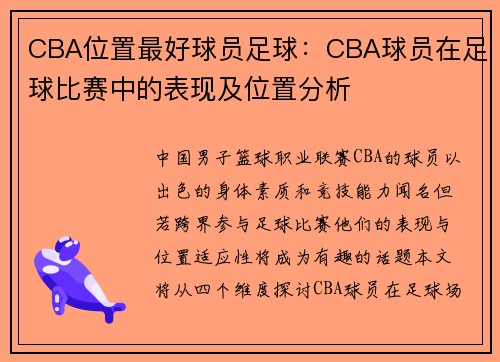 CBA位置最好球员足球：CBA球员在足球比赛中的表现及位置分析