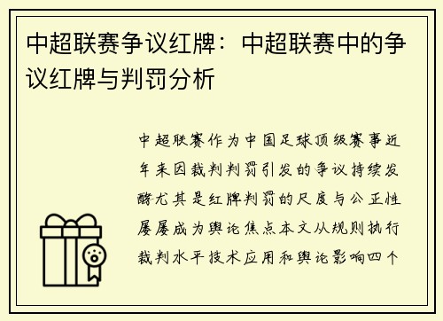 中超联赛争议红牌：中超联赛中的争议红牌与判罚分析