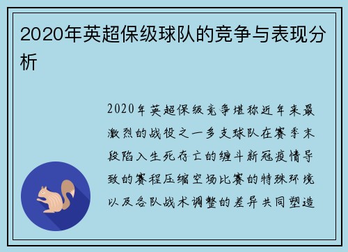 2020年英超保级球队的竞争与表现分析