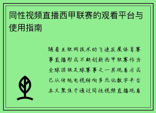 同性视频直播西甲联赛的观看平台与使用指南