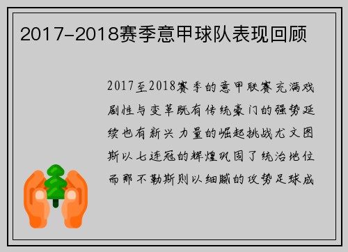 2017-2018赛季意甲球队表现回顾