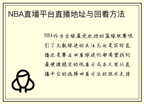 NBA直墦平台直播地址与回看方法