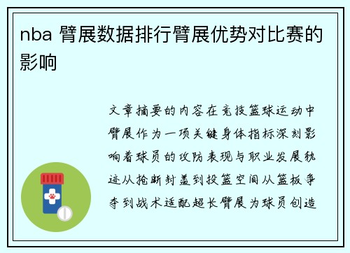 nba 臂展数据排行臂展优势对比赛的影响