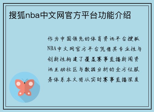 搜狐nba中文网官方平台功能介绍