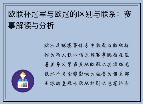 欧联杯冠军与欧冠的区别与联系：赛事解读与分析