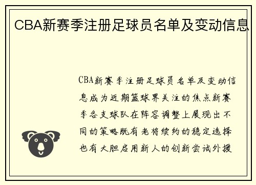 CBA新赛季注册足球员名单及变动信息