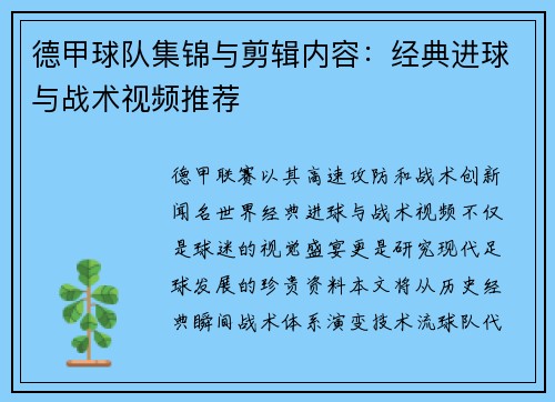 德甲球队集锦与剪辑内容：经典进球与战术视频推荐