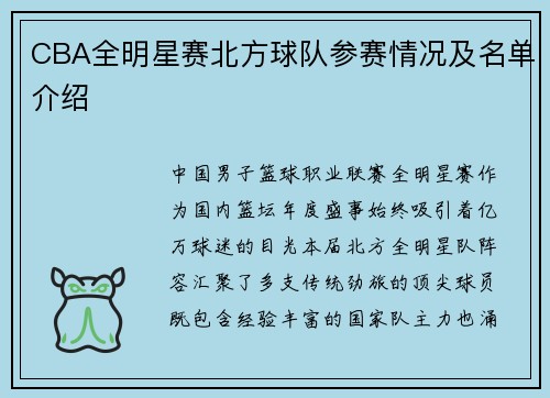 CBA全明星赛北方球队参赛情况及名单介绍