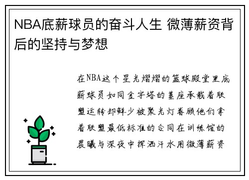 NBA底薪球员的奋斗人生 微薄薪资背后的坚持与梦想