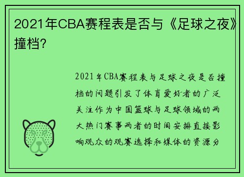 2021年CBA赛程表是否与《足球之夜》撞档？