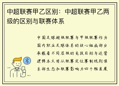 中超联赛甲乙区别：中超联赛甲乙两级的区别与联赛体系