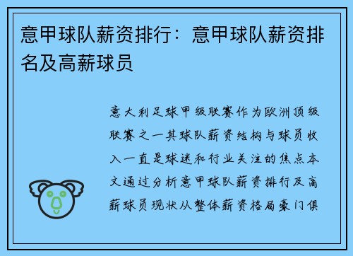 意甲球队薪资排行：意甲球队薪资排名及高薪球员