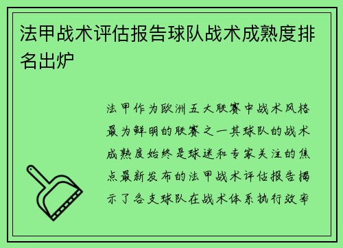 法甲战术评估报告球队战术成熟度排名出炉