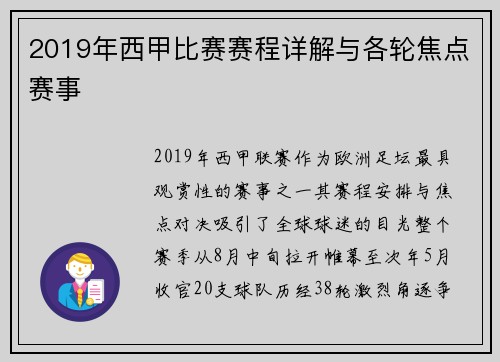 2019年西甲比赛赛程详解与各轮焦点赛事