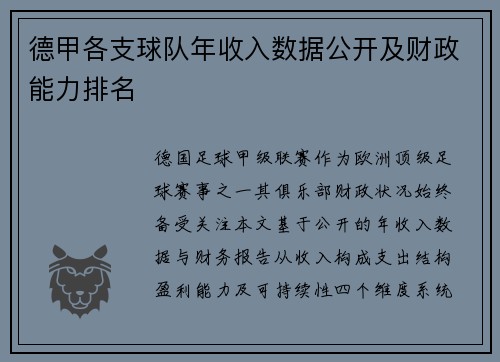 德甲各支球队年收入数据公开及财政能力排名