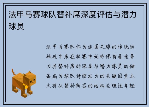 法甲马赛球队替补席深度评估与潜力球员