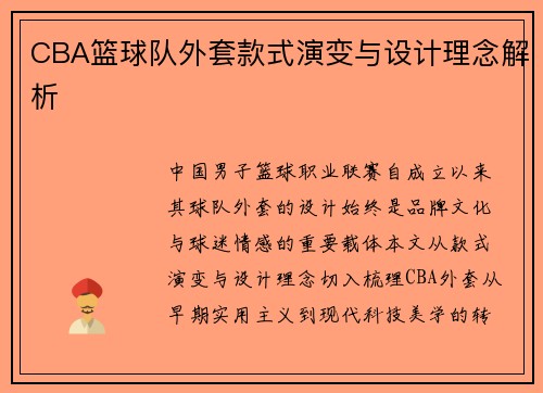 CBA篮球队外套款式演变与设计理念解析
