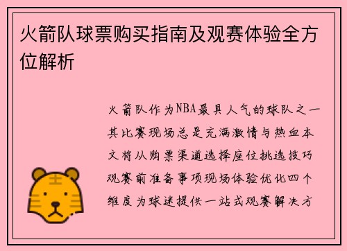 火箭队球票购买指南及观赛体验全方位解析