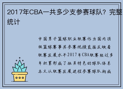 2017年CBA一共多少支参赛球队？完整统计