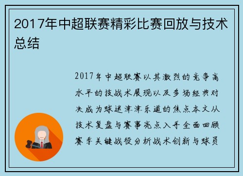 2017年中超联赛精彩比赛回放与技术总结