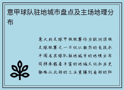 意甲球队驻地城市盘点及主场地理分布