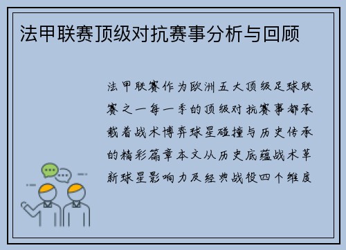法甲联赛顶级对抗赛事分析与回顾
