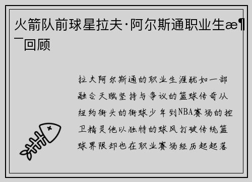 火箭队前球星拉夫·阿尔斯通职业生涯回顾
