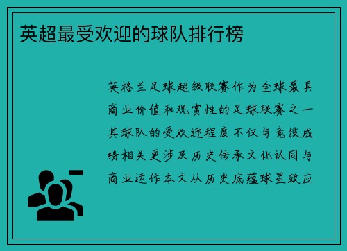 英超最受欢迎的球队排行榜