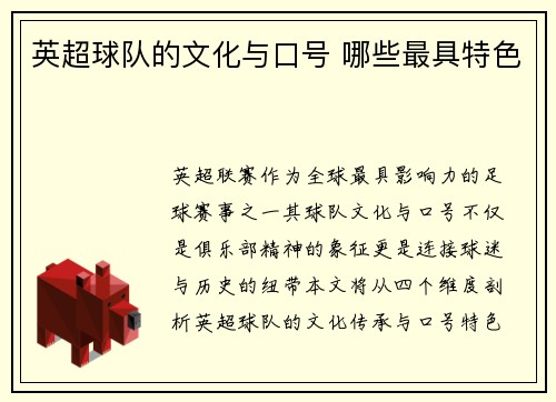 英超球队的文化与口号 哪些最具特色