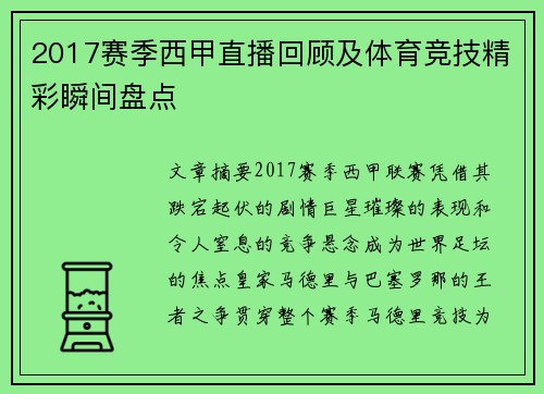2017赛季西甲直播回顾及体育竞技精彩瞬间盘点