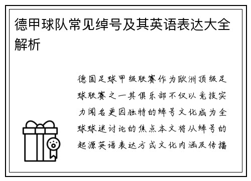 德甲球队常见绰号及其英语表达大全解析