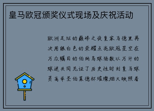 皇马欧冠颁奖仪式现场及庆祝活动
